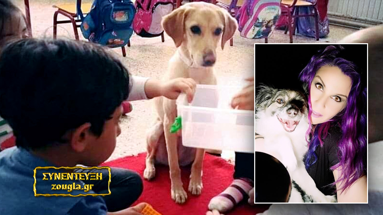 Κατερίνα Παπαποστόλου: Πώς το μάθημα φιλοζωίας στα σχολεία μπορεί να αλλάξει το μέλλον μας!